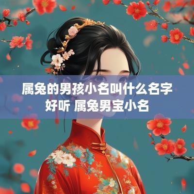 属兔的男孩小名叫什么名字好听 属兔男宝小名