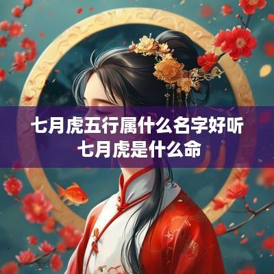 七月虎五行属什么名字好听 七月虎是什么命