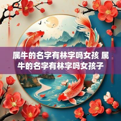 属牛的名字有林字吗女孩 属牛的名字有林字吗女孩子