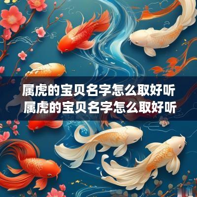 属虎的宝贝名字怎么取好听 属虎的宝贝名字怎么取好听点