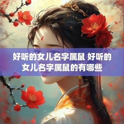 好听的女儿名字属鼠 好听的女儿名字属鼠的有哪些