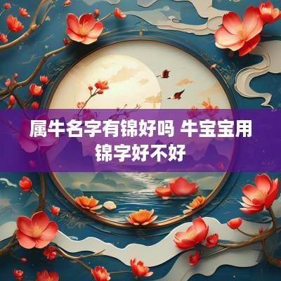 属牛名字有锦好吗 牛宝宝用锦字好不好