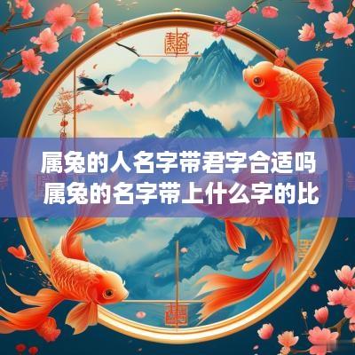 属兔的人名字带君字合适吗 属兔的名字带上什么字的比较好