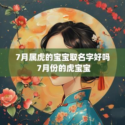 7月属虎的宝宝取名字好吗 7月份的虎宝宝