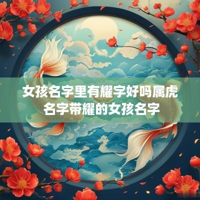 女孩名字里有耀字好吗属虎 名字带耀的女孩名字