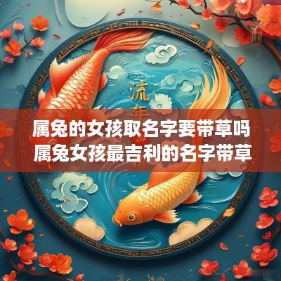 属兔的女孩取名字要带草吗 属兔女孩最吉利的名字带草字头