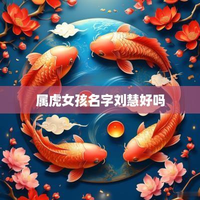属虎女孩名字刘慧好吗
