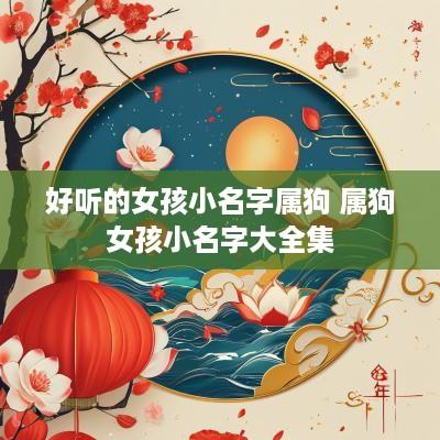 好听的女孩小名字属狗 属狗女孩小名字大全集