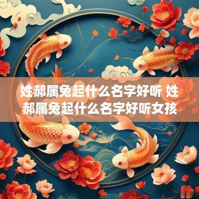 姓郝属兔起什么名字好听 姓郝属兔起什么名字好听女孩