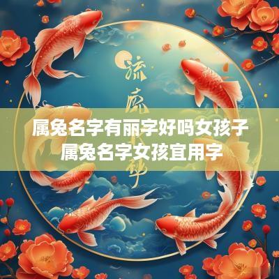属兔名字有丽字好吗女孩子 属兔名字女孩宜用字