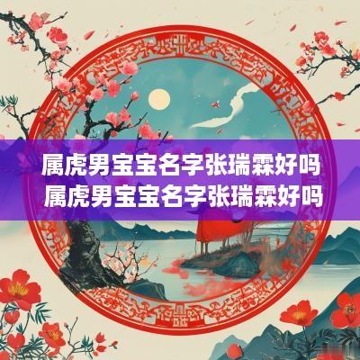 属虎男宝宝名字张瑞霖好吗 属虎男宝宝名字张瑞霖好吗怎么取