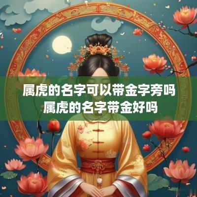 属虎的名字可以带金字旁吗 属虎的名字带金好吗