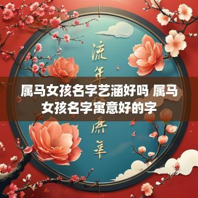 属马女孩名字艺涵好吗 属马女孩名字寓意好的字