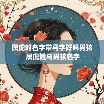属虎的名字带马字好吗男孩 属虎姓马男孩名字