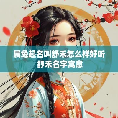属兔起名叫舒禾怎么样好听 舒禾名字寓意