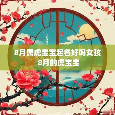 8月属虎宝宝起名好吗女孩 8月的虎宝宝