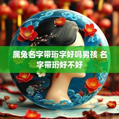 属兔名字带珩字好吗男孩 名字带珩好不好