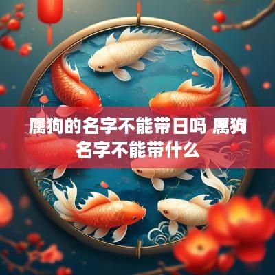 属狗的名字不能带日吗 属狗名字不能带什么