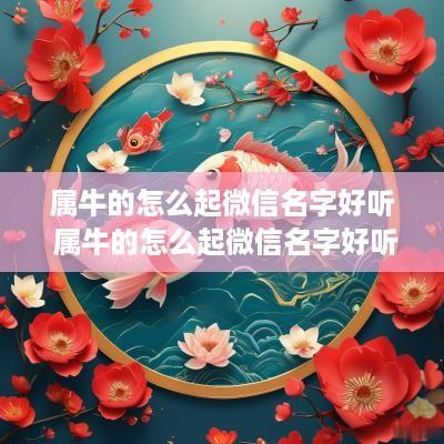 属牛的怎么起微信名字好听 属牛的怎么起微信名字好听点