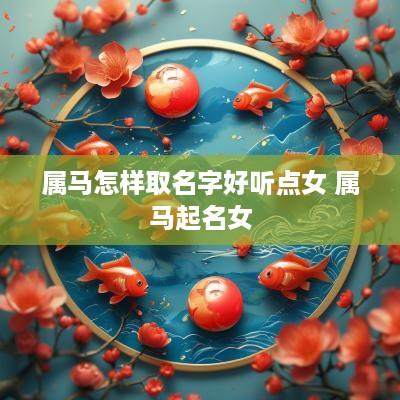 属马怎样取名字好听点女 属马起名女