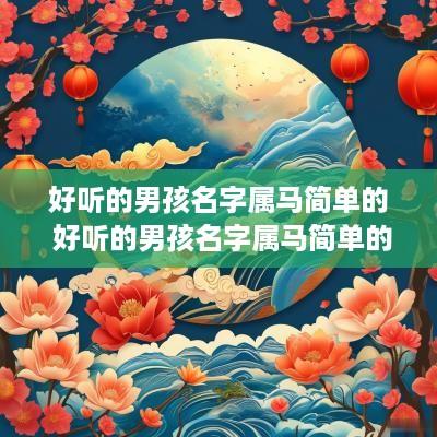 好听的男孩名字属马简单的 好听的男孩名字属马简单的两个字