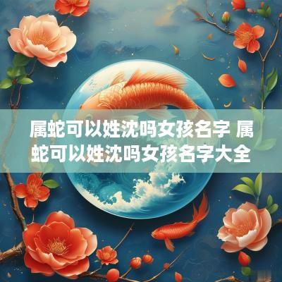 属蛇可以姓沈吗女孩名字 属蛇可以姓沈吗女孩名字大全