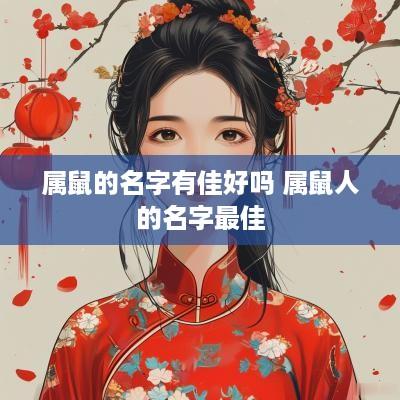 属鼠的名字有佳好吗 属鼠人的名字最佳