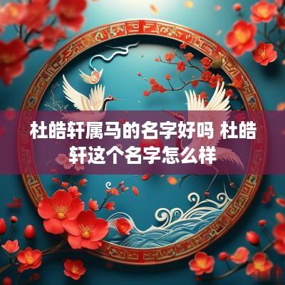 杜皓轩属马的名字好吗 杜皓轩这个名字怎么样