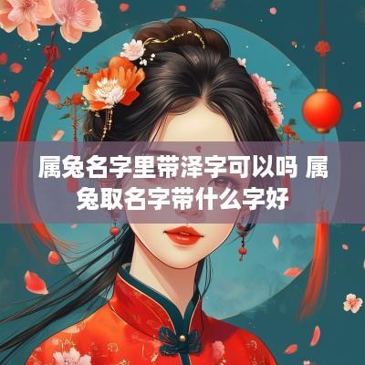 属兔名字里带泽字可以吗 属兔取名字带什么字好