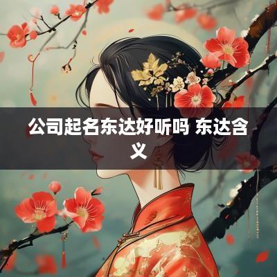 公司起名东达好听吗 东达含义