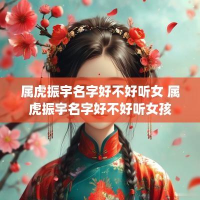 属虎振宇名字好不好听女 属虎振宇名字好不好听女孩