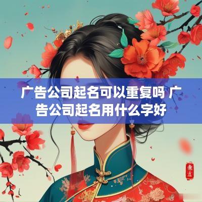 广告公司起名可以重复吗 广告公司起名用什么字好