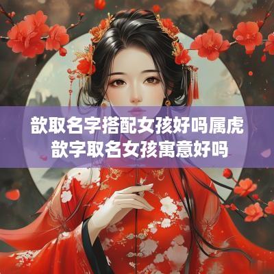 歆取名字搭配女孩好吗属虎 歆字取名女孩寓意好吗
