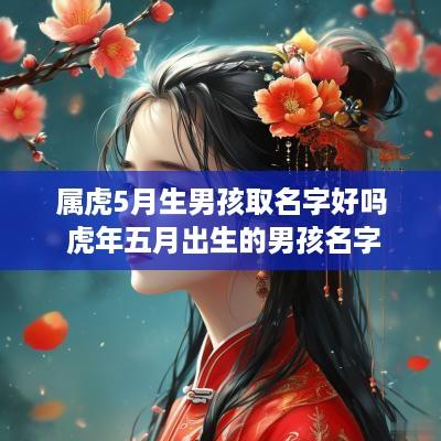 属虎5月生男孩取名字好吗 蛇年五月出生的男孩名字