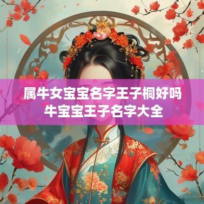 属牛女宝宝名字王子桐好吗 牛宝宝王子名字大全