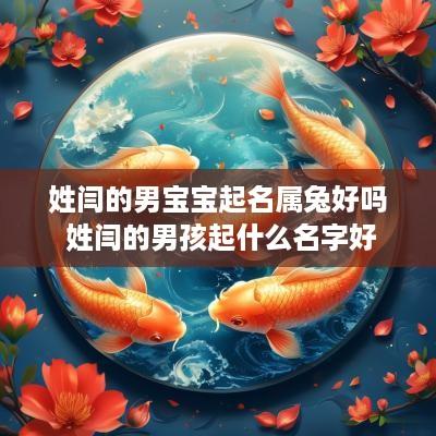 姓闫的男宝宝起名属兔好吗 姓闫的男孩起什么名字好