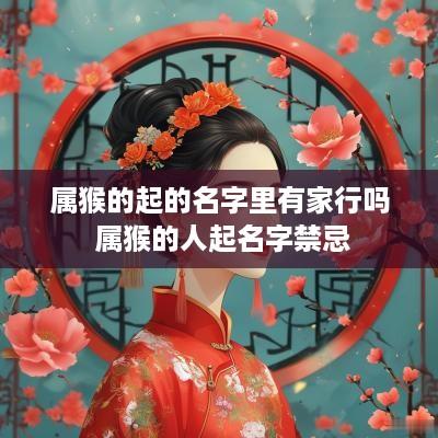 属猴的起的名字里有家行吗 属猴的人起名字禁忌