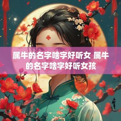 属牛的名字啥字好听女 属牛的名字啥字好听女孩