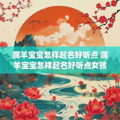 属羊宝宝怎样起名好听点 属羊宝宝怎样起名好听点女孩