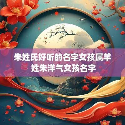 朱姓氏好听的名字女孩属羊 姓朱洋气女孩名字