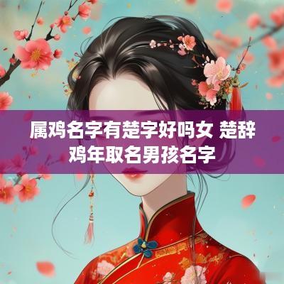 属鸡名字有楚字好吗女 楚辞鸡年取名男孩名字