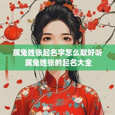 属兔姓张起名字怎么取好听 属兔姓张的起名大全