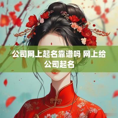 公司网上起名靠谱吗 网上给公司起名