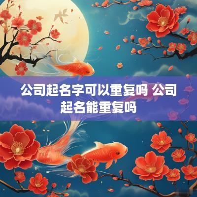 公司起名字可以重复吗 公司起名能重复吗