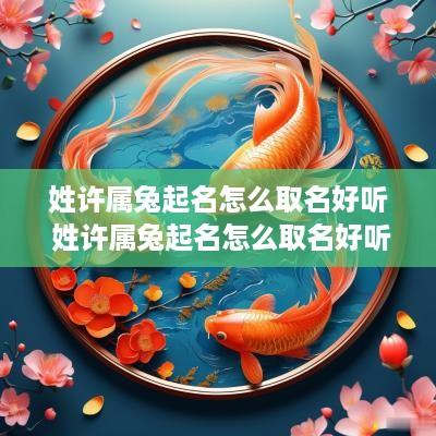 姓许属兔起名怎么取名好听 姓许属兔起名怎么取名好听点