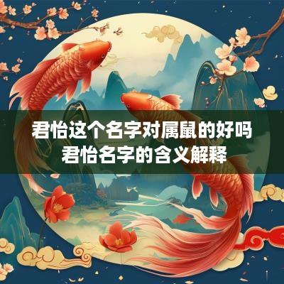 君怡这个名字对属鼠的好吗 君怡名字的含义解释