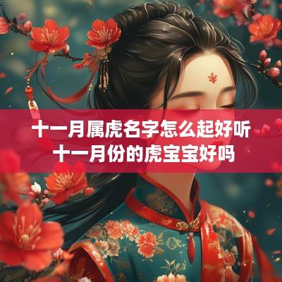 十一月属虎名字怎么起好听 十一月份的虎宝宝好吗