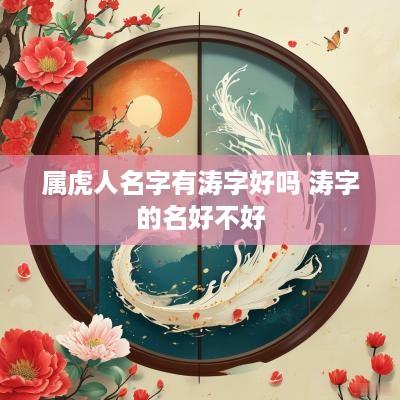 属虎人名字有涛字好吗 涛字的名好不好
