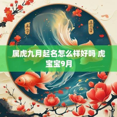 属虎九月起名怎么样好吗 虎宝宝9月