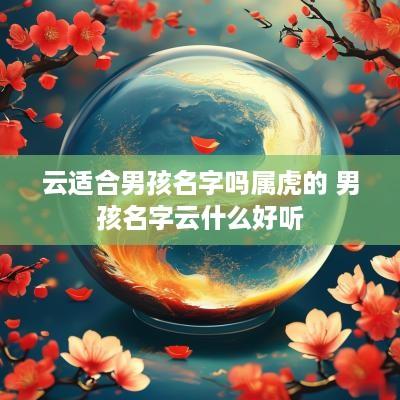 云适合男孩名字吗属虎的 男孩名字云什么好听